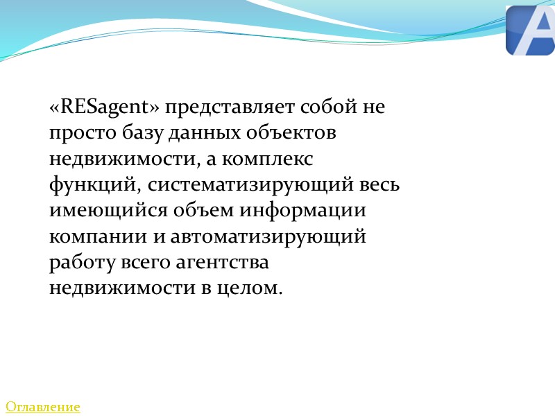 Оглавление «RESagent» представляет собой не просто базу данных объектов недвижимости, а комплекс функций, систематизирующий